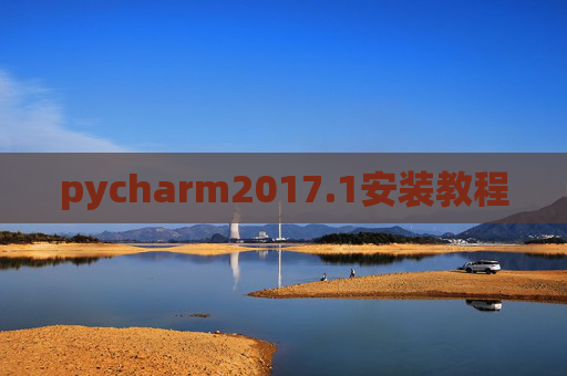 pycharm2017.1安装教程 pycharm2017.1安装教程