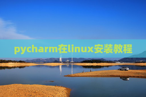 pycharm在linux安装教程 pycharm在linux安装教程