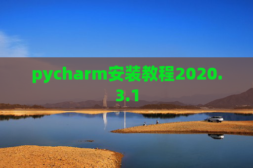 pycharm安装教程2020.3.1