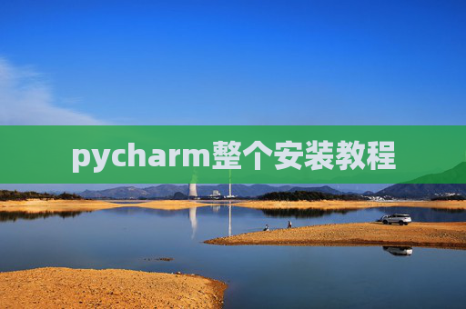 pycharm整个安装教程