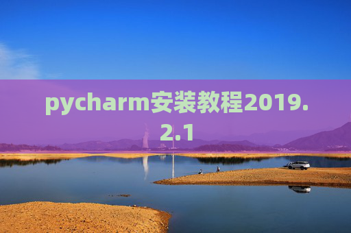 pycharm安装教程2019.2.1