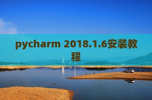 pycharm 2018.1.6安装教程