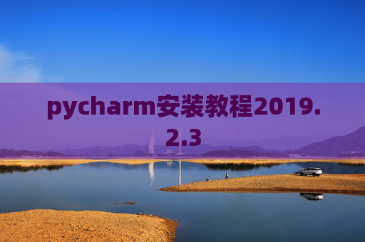 pycharm安装教程2019.2.3